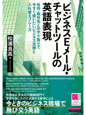 cover image of ［EメールテンプレートDL付］ビジネスEメール・チャットツールの英語表現